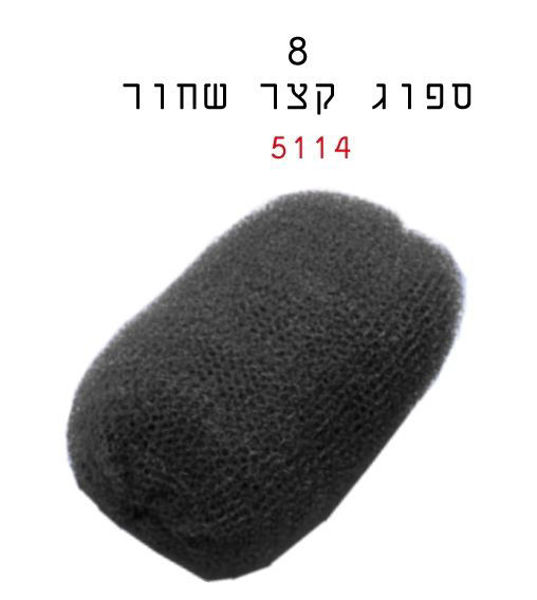 ספוג קצר שחור